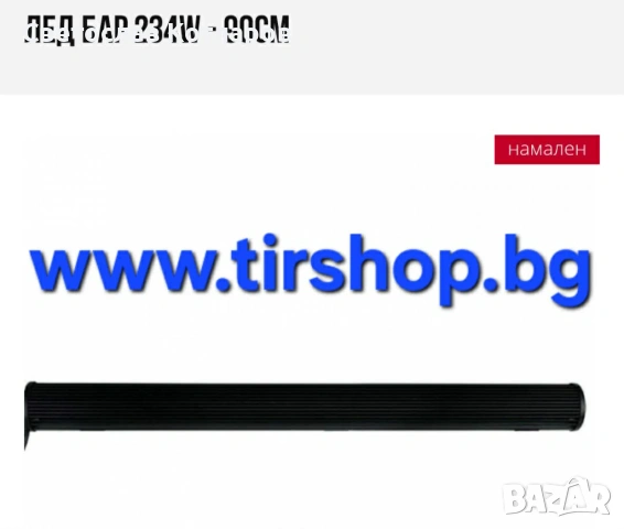 Лед Бар 234W - 90см, снимка 2 - Аксесоари и консумативи - 54265345