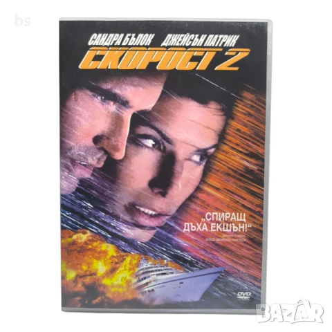 Скорост 2 DVD със Сандра Бълок 