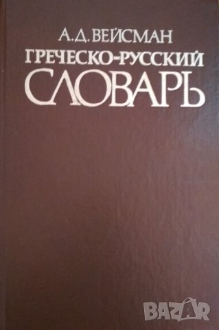Греческо-русский словарь. А.Д.Вейсман.