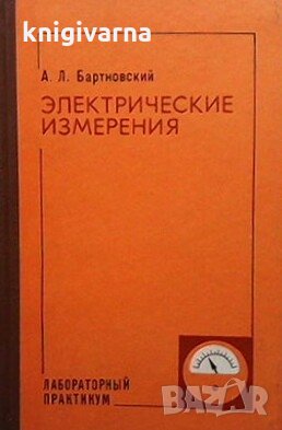 Электрические измерения А. Л. Бартновский, снимка 1 - Специализирана литература - 29187277