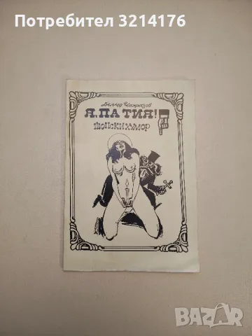 45 години вицове. Смехът срещу насилието – Сборник, снимка 6 - Други - 47764083