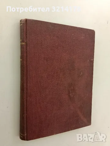 Нума Руместанъ. Парижки нрави - Алфонс Доде (1931, Луксозна изработка, Отлично състояние)