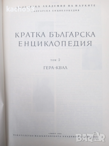 Кратка Българска Енциклопедия- 5 тома., снимка 10 - Енциклопедии, справочници - 54263643