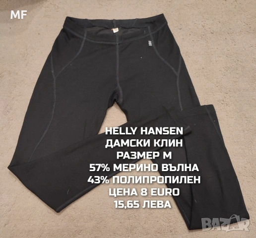 МЕРИНО ВЪЛНА ЗА ЖЕНИ РАЗМЕР М , снимка 8 - Спортни екипи - 53881510