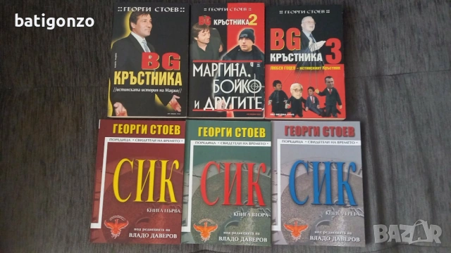 Книги за българската мафия. Георги Стоев, Убитите босове., снимка 2 - Художествена литература - 54274582