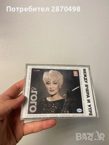 Ева и Гого - Между вчера и утре, нова двойна, запечатана аудио касета 