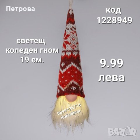 Коледен гном 19 см./светещ коледен гном/гном/Коледна украса
