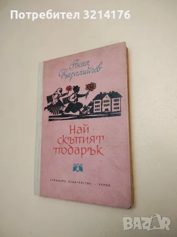 Най-скъпият подарък - Ангел Каралийчев 