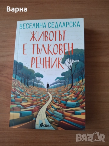 Животът е тълковен речник - книга
