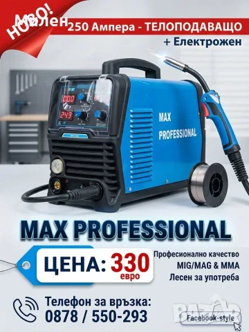 250Aмпера - ЕЛЕКТРОЖЕН + ТЕЛОПОДАВАЩ АПАРАТ - МАХ Proffesional 