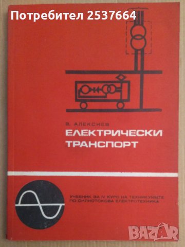 Електрически транспорт (учебник) В.Алексиев, снимка 1 - Специализирана литература - 38632276