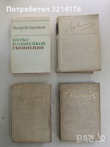 Съчинения - Петко Р. Славейков (Отлично състояние)