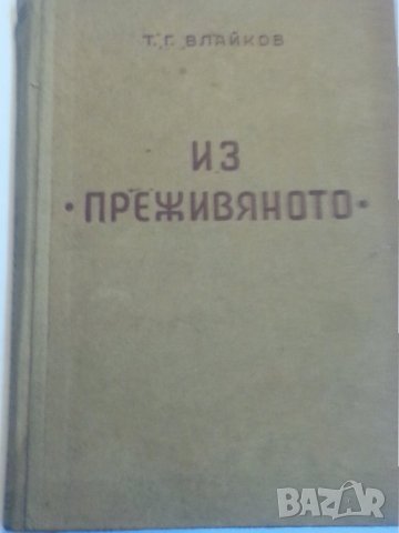  Из " Преживяното " / Тодор Г.Влайков, издание от 1940-те години