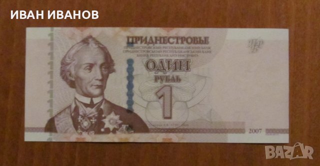  1 рубла 2007 година, Приднестровие UNC