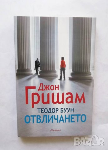Книга Теодор Буун: Отвличането - Джон Гришам 2011 г., снимка 1