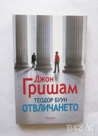 Книга Теодор Буун: Отвличането - Джон Гришам 2011 г., снимка 1 - Художествена литература - 29643488