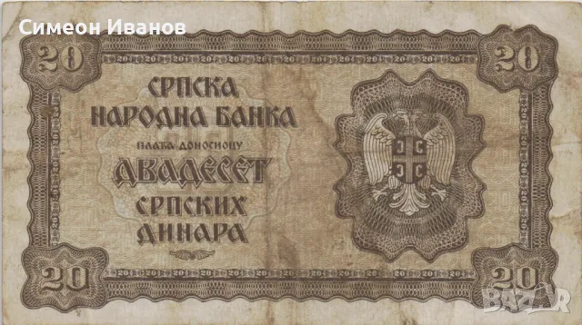 Сърбия 20 динара 1941 година #4926, снимка 3 - Нумизматика и бонистика - 48109113