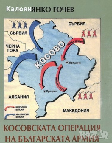 Янко Гочев - Косовската операция на българската армия през 1915 г. (2003), снимка 1 - Художествена литература - 42257809