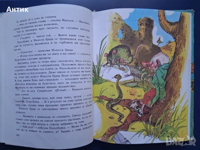 Стара Детска Книга Ено Рауд Маншон Полуобувка и Мъхеста Брада, снимка 5 - Колекции - 56053360
