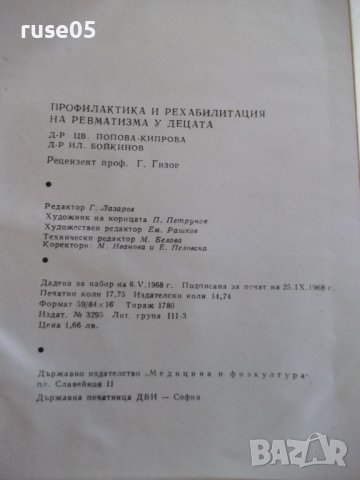 Книга "Профилактика и рех.на ревмат.у децата-Ц.Кипрова"-276с, снимка 8 - Специализирана литература - 40456758