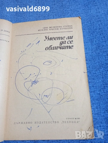 Желязкова/Караколев - Умеете ли да се обличате , снимка 4 - Специализирана литература - 54208632