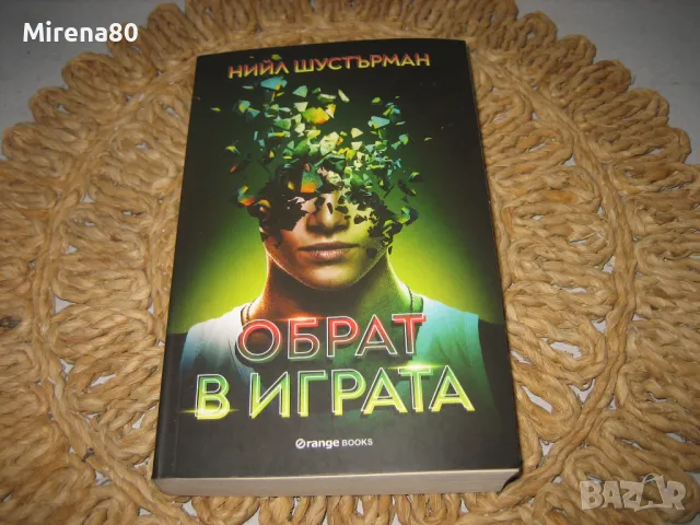 Обрат в играта - Нийл Шустърман - нова !