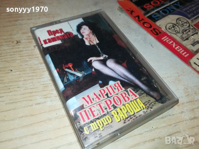 МАРИЯ ПЕТРОВА И ТРИО ВАРОША-ОРИГИНАЛНА КАСЕТА 1409251204, снимка 9 - Аудио касети - 51708046