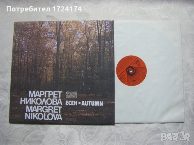 ВТА 10707 - Маргрет Николова - Есен, снимка 2 - Грамофонни плочи - 31522092