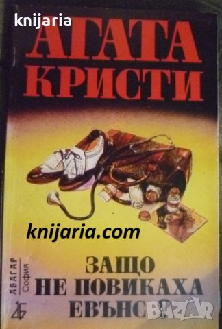 Поредица Абагар Крими номер 10: Защо не повикаха Евънс?