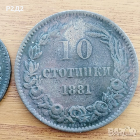 5 и 10 стотинки от 1881 година , снимка 3 - Нумизматика и бонистика - 54313341