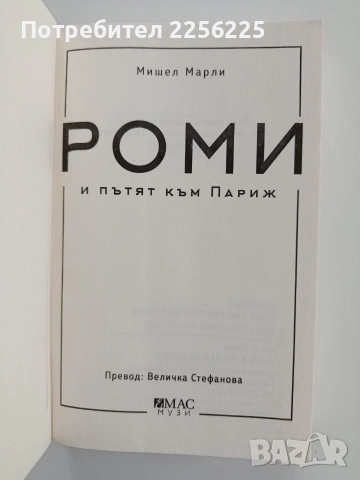 Роми и пътят към Париж, снимка 8 - Художествена литература - 53372626