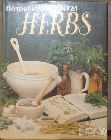 Енциклопедия на билките / Encyclopedia of Herbs, снимка 1