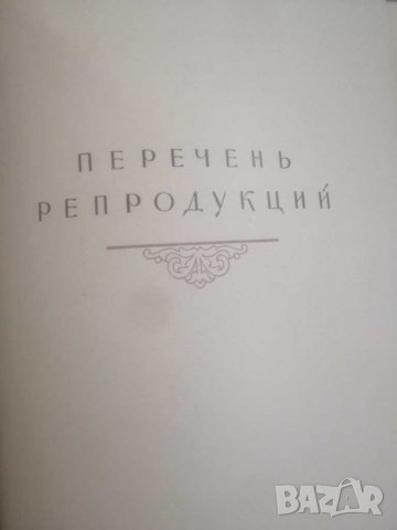 Книга, каталог-Государственная третьяковская галерея. , снимка 14 - Енциклопедии, справочници - 31123671