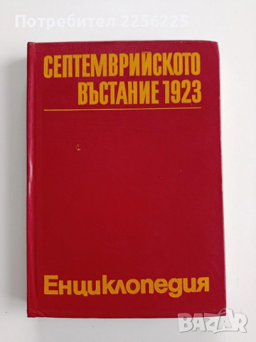 Септемврийското въстание 1923 - Енциклопедия