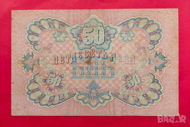 50 лева 1903 година - Чакалов / Венков вариант 2 чертички, снимка 4 - Нумизматика и бонистика - 53914728