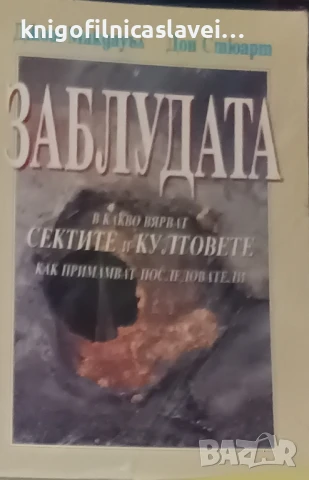 Джош Макдауъл, Дон Стюарт - Заблудата (1993)