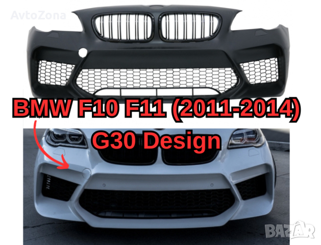 Predna Предна Броня за БМВ BMW F10 Ф10 Ф11 F11 (11-17) G30 Г30 Дизайн, снимка 1 - Аксесоари и консумативи - 44929377