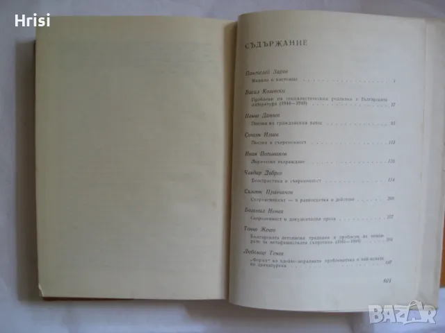 Въпроси на съвременната българска литература и др., снимка 8 - Българска литература - 49827440