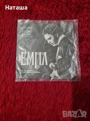 Грамофонна плоча - Емил ( Емил Димитров ) 