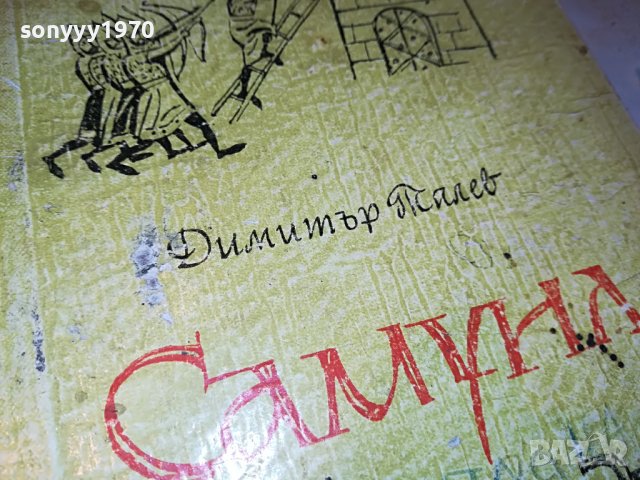 САМУИЛ-КНИГА 0503231813, снимка 3 - Други - 39894762