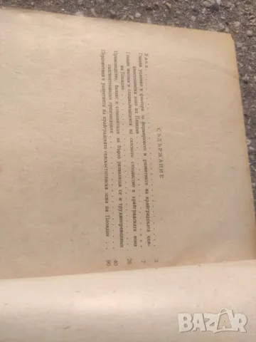 Продавам книга "Крайградска селскостопанска зона на Пловдив Тянко Йорданов, снимка 3 - Други - 47521253