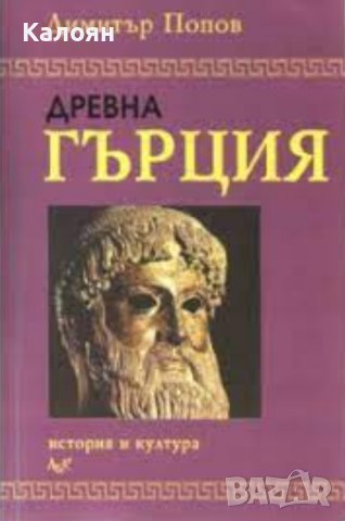 Димитър Попов - Древна Гърция. История и култура (2000) 