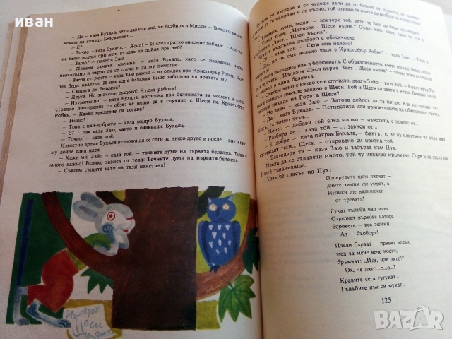 Мечо Пух - А.А.Милн - 1978 г., снимка 4 - Детски книжки - 36537116