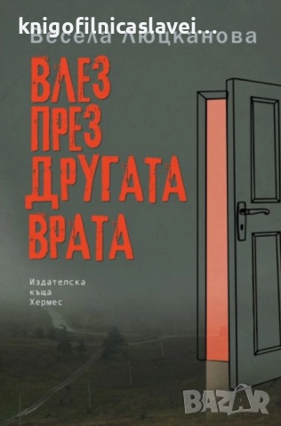 Весела Люцканова - Влез през другата врата (2019)