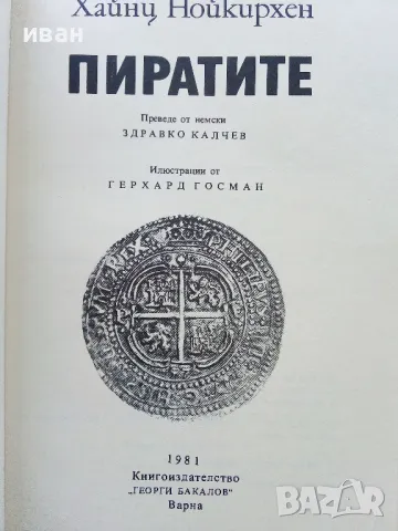 Пиратите - Хайнц Нойкирхен - 1981г., снимка 2 - Художествена литература - 50251116