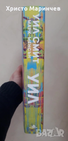 Уил (Уил Смит), снимка 3 - Художествена литература - 52051987