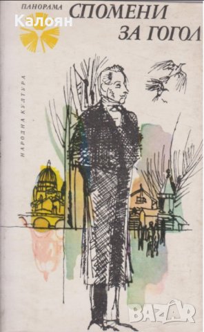 Спомени за Гогол (1978)