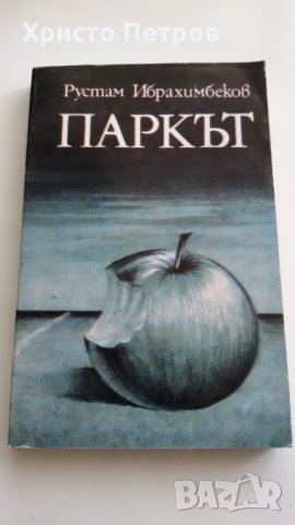 ПАРКЪТ - РУСТАМ ИБРАХИМБЕКОВ, снимка 1