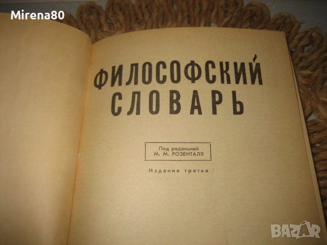 Философский словарь, снимка 3 - Чуждоезиково обучение, речници - 52335280
