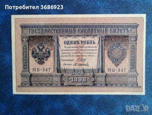  Русия 1 рубла 1898 година 